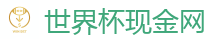 2026世界杯 (FIFA WorldCUP)中国下注指定网站